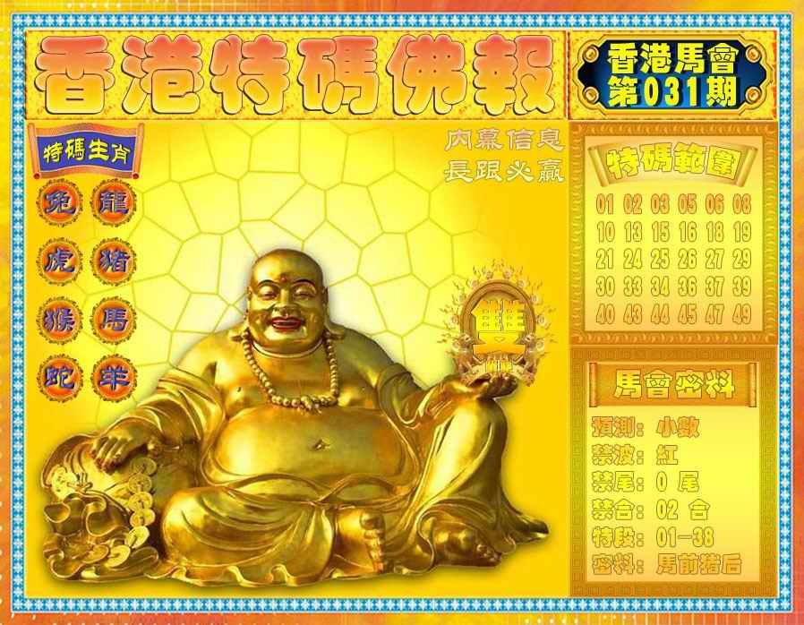 031期香港特码佛报[图]