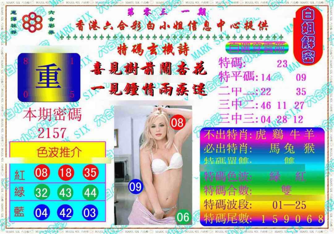 031期白姐解密《另版》[图]