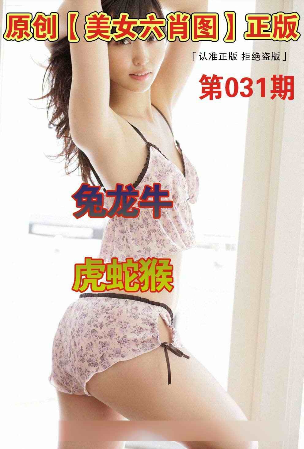 031期美女六肖图A[图]