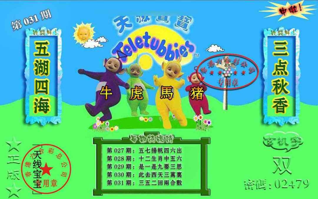 031期宝宝玄机报[图]