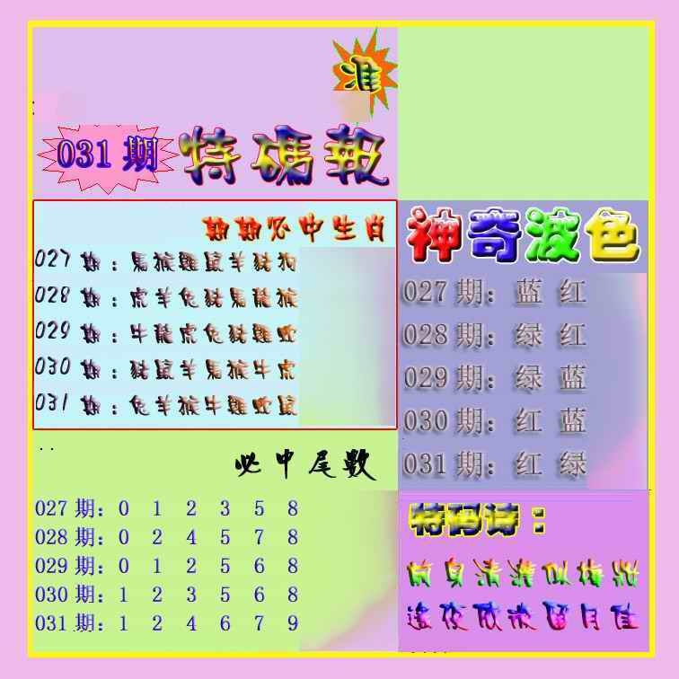 031期生财有道特码报[图]