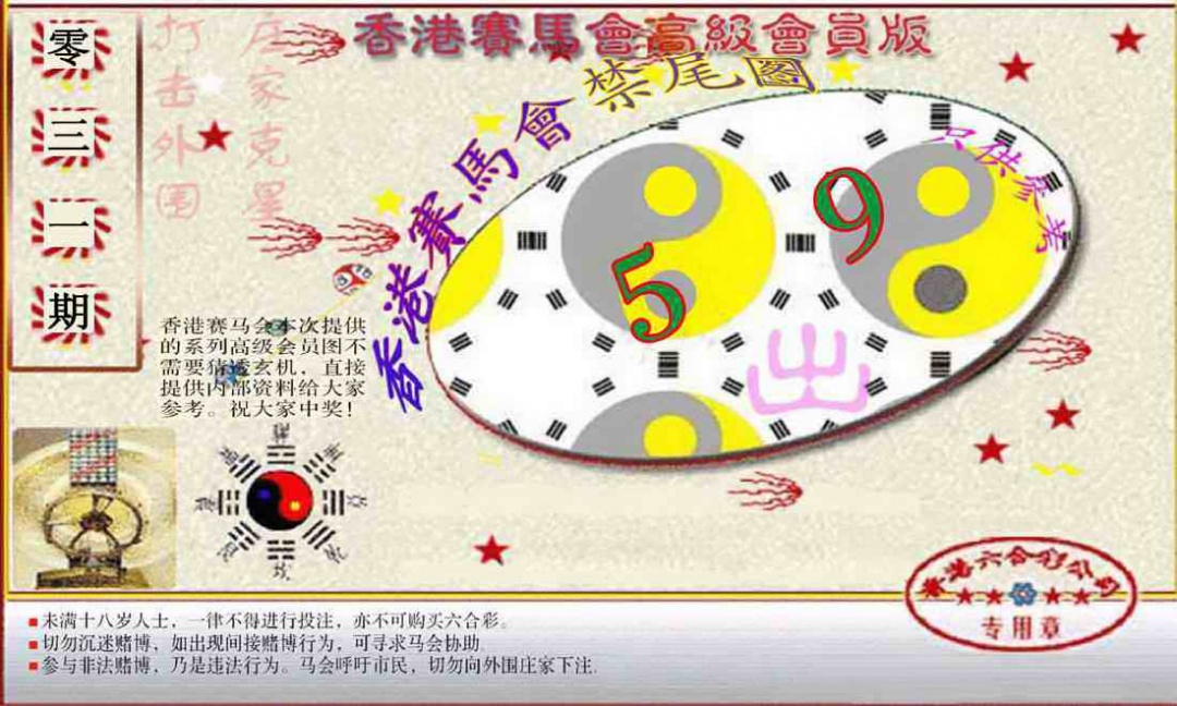 031期赛马会高级禁尾图(新）[图]