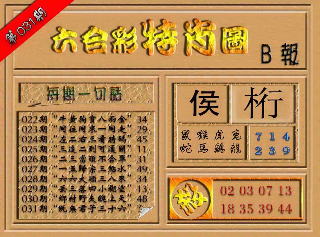 031期六合彩特肖图（B报）[图]